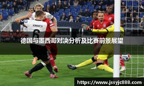 zoty中欧德国与墨西哥对决分析及比赛前景展望