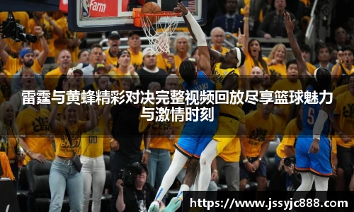 zoty中欧雷霆与黄蜂精彩对决完整视频回放尽享篮球魅力与激情时刻