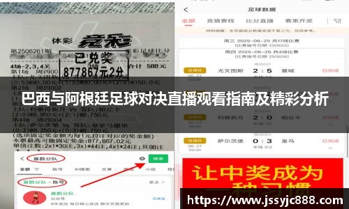 zoty中欧巴西与阿根廷足球对决直播观看指南及精彩分析