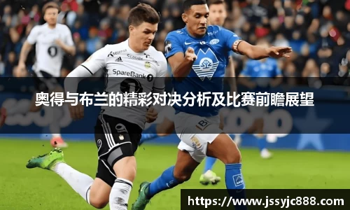 zoty中欧奥得与布兰的精彩对决分析及比赛前瞻展望