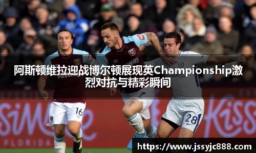 zoty中欧阿斯顿维拉迎战博尔顿展现英Championship激烈对抗与精彩瞬间