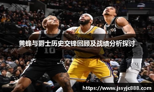 zoty中欧黄蜂与爵士历史交锋回顾及战绩分析探讨