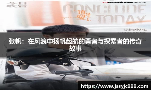 zoty中欧张帆：在风浪中扬帆起航的勇者与探索者的传奇故事