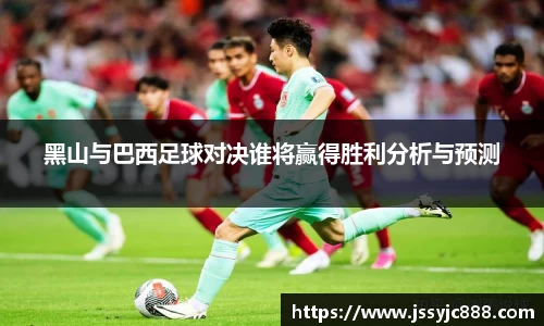 zoty中欧黑山与巴西足球对决谁将赢得胜利分析与预测
